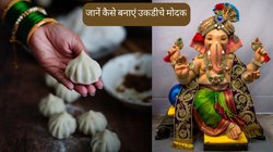 Ukadiche Modak Recipe: गणेश चतुर्थी के 9वें दिन बनाएं बप्पा का फेवरेट भोग, नोट कर लें उकडीचे मोदक बनाने की आसान रेसिपी