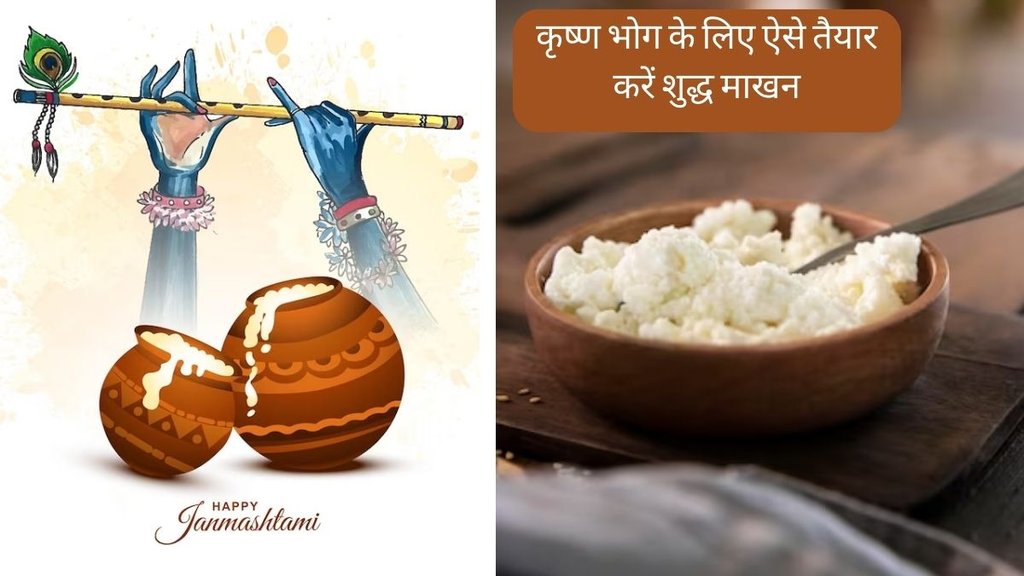 janmashtami 2023 | janmashtami Makhan Recipes | Homemade Makhan Recipes