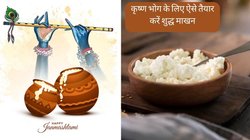 Janmashtami 2023 Makhan Recipe: जन्माष्टमी पर लड्डू गोपाल के लिए ऐसे तैयार करें शुद्ध माखन, पढ़ें सबसे आसान विध‍ि
