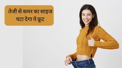 Weight Loss Fruit: धीरे-धीरे बढ़ता जा रहा है कमर का साइज तो दिन में 2 बार खा लें ये फ्रूट, 12 हफ्तों में गायब हो जाएगी चर्बी, रिसर्च में मिला सबूत