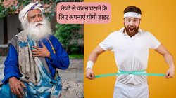 Weight Loss: तेजी से वजन घटाकर पतला बना देगी योगी डाइट, सद्गुरु जग्गी वासुदेव ने बताया बिना जिम और डाइट के कैसे अंदर होगा मोटा पेट