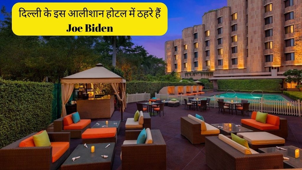G20 Summit । Joe Biden । ITC Maurya Hotel