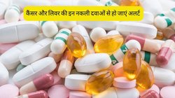 WHO Alert: भारत में बिक रहीं लिवर और कैंसर की नकली दवा, हो सकती हैं जानलेवा, डब्ल्यूएचओ ने बताया कैसे करें पहचान