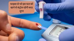 Diabetes रोगी डाइट में जरूर शामिल करें फाइबर से भरा ये फल, महंगी दवाइयों के बिना ही कंट्रोल हो जाएगा ब्लड शुगर लेवल