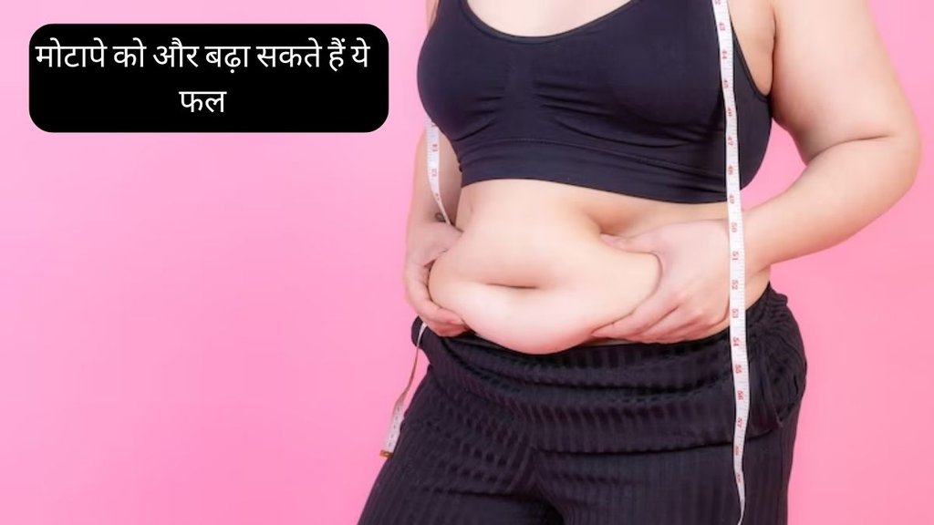Weight Loss । weight Loss Tips । Weight Gain Fruits