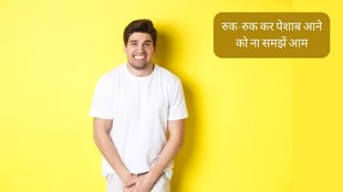 Irregular Urine Flow । Intermittent Urination । Prostate Infection