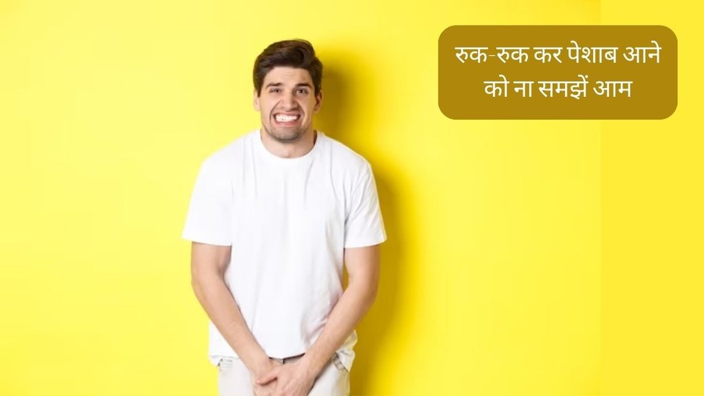 Irregular Urine Flow । Intermittent Urination । Prostate Infection