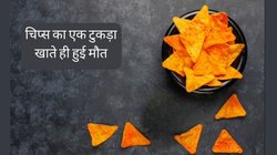 One Chip Challenge: चिप्स का एक टुकड़ा खाते ही हुई 14 साल के मासूम की मौत, ‘वन चिप चैलेंज’ की लगाई थी होड, जानें क्या है ये ट्रेंड
