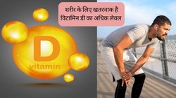 Vitamin D Toxicity: बॉडी के लिए खतरनाक है ज्यादा विटामिन डी, इन अंगों को पहुंचा सकता है गंभीर नुकसान, जानें शरीर में कितना होना चाहिए इसका लेवल