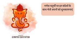 Ganesh Chaturthi 2023 Wishes: इन खूबसूरत संदेशों के जरिए अपनों को दें गणेश चतुर्थी की बधाई, दोगुनी हो जाएंगी गणपत्ती बप्पा के आने की खुशी