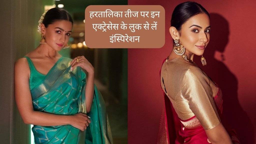 Hartalika Teej 2023 । Hartalika Teej 2023 celeb inspired outfits । Hartalika Teej