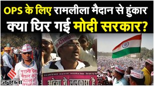 Old Pension Scheme: सरकारी कर्मचारियों का आंदोलन, रामलीला मैदान में भीड़ OPS की फिर उठी मांग| Delhi