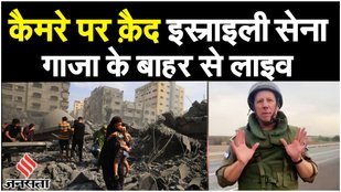 Israel Palestine War Live Cam: इज़राइली रक्षा बल गाजा के बाहर से सक्रिय, कैमरा में कैद हुई तसवीरें!