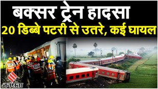 Buxar Train Accident LATEST UPDATE: CPRO Eastern Central Railways का बयान जारी| Bihar Train Hadsa