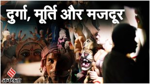 Navratri 2023: मूर्तिकारों, कारीगरों और मजदूरों ने बताया माहौल क्या है| Durga Puja CR Park| Migrants