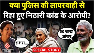 Nithari Kand: नरसंहार मामले में कोली और पंढेर बरी; परिवार वाले मांग रहे इन्साफ | Ground Report