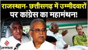 Election 2023: Rajasthan Congress की दूसरी लिस्ट कब होगी जारी? | MP Congress manifesto
