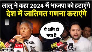 Bihar Caste Census Report से Lalu उत्साहित; जातीय जनगणना को लेकर PM Modi पर बरसे Tejashwi yadav