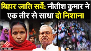 Bihar Caste Census:Nitish Kumar की सोशल इंजीनियरिंग का 2024 पर कैसे पड़ेगा असर|Loksabha Election 2024