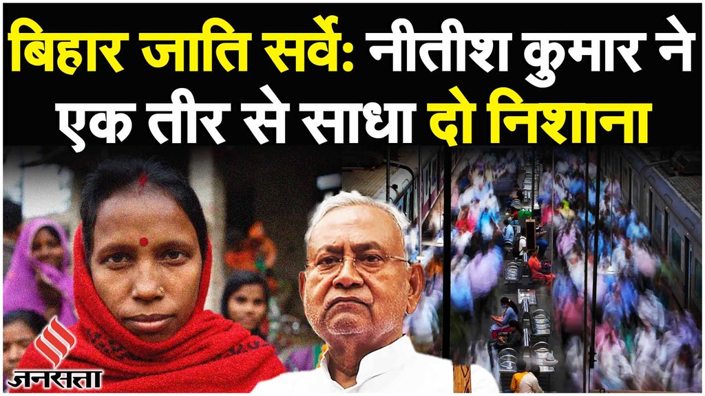 Bihar Caste Census:Nitish Kumar की सोशल इंजीनियरिंग का 2024 पर कैसे पड़ेगा असर|Loksabha Election 2024