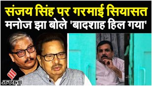 Manoj Jha on Sanjay Singh