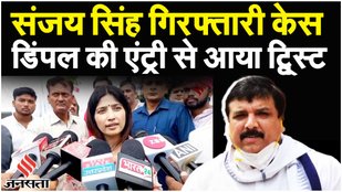 Sanjay Singh Arrest: संजय सिंह मामले में Dimple Yadav - Atishi का बड़ा बयान | ED Probe| Kejriwal