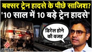 Buxar Train Hadsa: रेलवे ने बनाई जांच कमेटी, Sandeep Pathak ने लगाए गंभीर आरोप| Bihar Train Accident