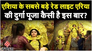 Durga Puja: Sonagachi की सेक्स वर्कर्स ने कोलकाता में दुर्गा पूजा का आयोजन किया!| Navratri Day 3