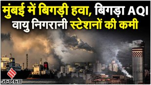 Mumbai Pollution: Delhi से खराब हुआ मुंबई का AQI, सिर्फ 21 Monitoring Stations| Air Pollution News