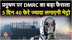 Delhi Air Pollution: DMRC ने दी खुशखबरी-आज से 40 फेरे ज्यादा लगाएगी Delhi Metro, जानें क्या है वजह!