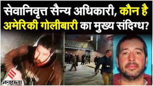 US Mass Shooting: America के Lewiston में हमलावर ने US Bowling Alley Bar में की अंधाधुंध फायरिंग