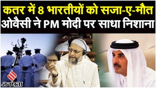 Qatar Indian Navy Officers: कतर में Indian Navy के पूर्व जवानों पर Owaisi ने PM Modi पर क्या कहा?