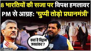 Qatar News Where is S Jaishankar and PM Modi asks Congress on the death penalty of the 8 Ex Navy Officers