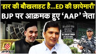 ED Raids Sanjay Singh: पिछले 2 से ढाई घंटे से संजय सिंह के घर छापेमारी के बाद बोले Saurabh Bharadwaj