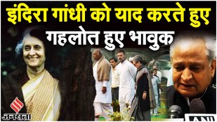 Indira Gandhi Death Anniversary: Sonia Gandhi, Cong नेताओं ने दी श्रद्धांजलि, क्या बोले Ashok Gehlot
