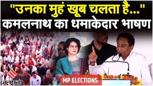 MP Election 2023: Kamal Nath का CM Shivraj Singh पर निशाना कहा 'उनका मुंह बहुत चलता है' | Jansatta