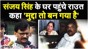 Sanjay Singh Arrest: संजय सिहं की पत्नी Anita Singh से मिले Raut, Maharashtra में ED-CBI पर कही बात!
