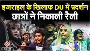 Israel Hamas War: ग़ज़ा के अस्पताल धमाके, Israel-USA के खिलाफ DU Students का विरोध प्रदर्शन| Gaza