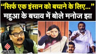 Mahua Moitra: Cash for Query मामले में मनोज झा ने Adani- BJP को घेरा, Nishikant Dubey को भी लपेटा!