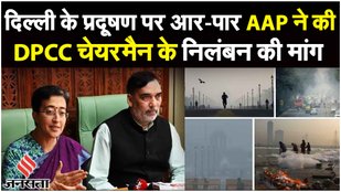 Delhi Air Pollution: Atishi और Gopal Rai ने DPCC Chairman Ashwini Kumar पर लगाए गंभीर आरोप | AAP