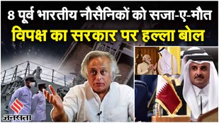 Qatar vs India: कतर में 8 Ex Navy Officers को मौत की सजा पर सियासी बवाल, विपक्ष बोला सरकार की नाकामी