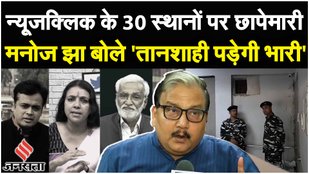Newsclick Raid: Delhi Police की कार्रवाई में की जा रही छापेमारी Manoj Jha ने लगाए तानशाही के आरोप