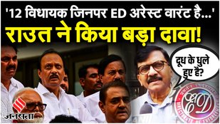 ED Summon on Arvind Kejriwal: Sanjay Raut ने किया बड़ा दावा, Kerala Blast पर BJP सरकार पर भड़के| BJP