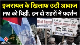 Israel Palestine Conflict: Palestine के समर्थन में दो शहरों में प्रदर्शन | Israel Hamas War Update
