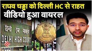 Raghav Chadha Bungalow: Delhi HC से राघव चड्ढा को राहत, Video जारी कर विपक्ष के लिए कही ये बात