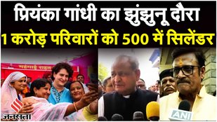 Rajasthan Election 2023: Priyanka Gandhi की Jhunjhunu में बड़ी रैली, CM Ashok Gehlot क्या बोले?