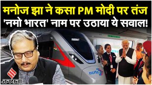 Namo Bharat Rapid Rail: दिल्ली-NCR को PM Modi की सौगात, Rapid Metro पर क्या कहा Manoj Jha ने?