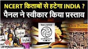 INDIA VS BHARAT: NCERT की किताबों में अब इंडिया की जगह लिखा होगा भारत! | NCERT Changes 2023