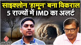 Cyclone Hamoon: Bangladesh के तट से टकरा सकता है चक्रवाती तूफान हामून, कहीं बारिश- कहीं बर्फबारी