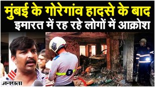 Mumbai Fire Accident: मुंबई में गोरेगांव की बिल्डिंग में भीषण आग 46 घायल, Shinde सरकार से नाराज़ लोग